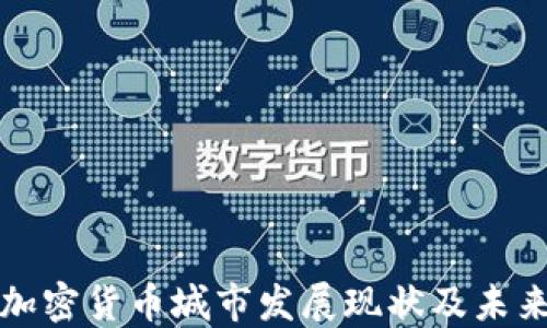 
中国加密货币城市发展现状及未来趋势