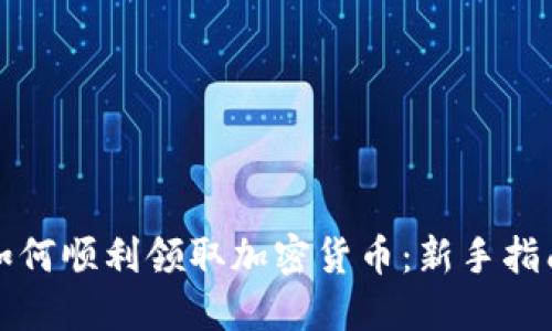 如何顺利领取加密货币：新手指南