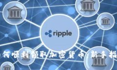 如何顺利领取加密货币：