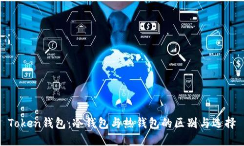 Token钱包：冷钱包与热钱包的区别与选择