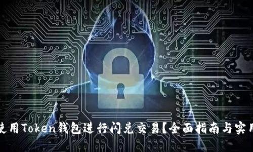 如何使用Token钱包进行闪兑交易？全面指南与实用技巧