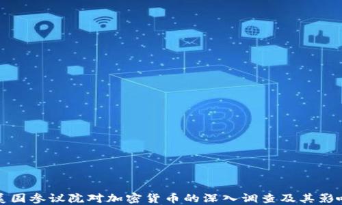 
美国参议院对加密货币的深入调查及其影响