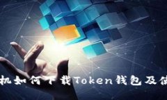 苹果手机如何下载Token钱包
