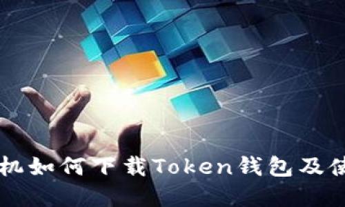 苹果手机如何下载Token钱包及使用指南