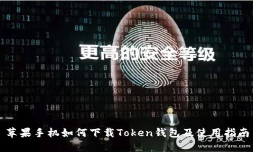 苹果手机如何下载Token钱包及使用指南