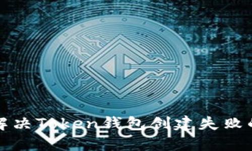 如何解决Token钱包创建失败的问题