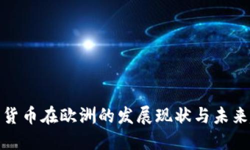 加密货币在欧洲的发展现状与未来趋势
