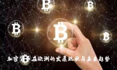 加密货币在欧洲的发展现