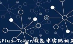 如何在Plus Token钱包中实现