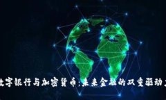 数字银行与加密货币：未