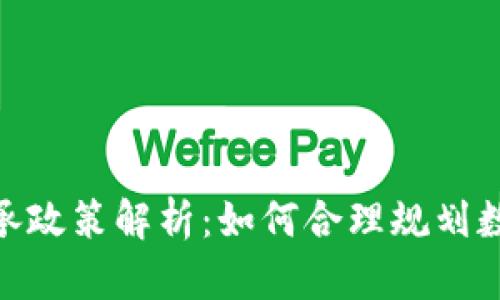: 加密货币继承政策解析：如何合理规划数字资产的传承
