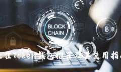 最佳Token钱包推荐及其使用