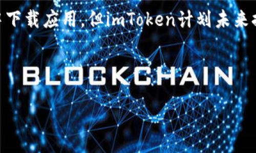 jiaotiimToken钱包评测与使用指南/jiaoti
imToken钱包, 数字钱包, 加密货币, 区块链技术/guanjianci

### 内容主体大纲

1. **引言**
   - 简要介绍imToken钱包的背景
   - 说明数字钱包的重要性与用途

2. **imToken钱包概述**
   - imToken的发展历程
   - 主要功能和特点

3. **imToken钱包的用户界面与体验**
   - 首页界面介绍
   - 币种支持与资产管理

4. **安全性分析**
   - 钱包的安全机制
   - 用户如何保护自己的资产

5. **交易功能**
   - 如何进行数字货币的交易
   - 交易费用分析

6. **用户社区与支持**
   - imToken的用户社区
   - 客服支持与资源

7. **总结**
   - imToken钱包的优缺点
   - 适用人群与使用建议

8. **常见问题解答**
   - 六个相关问题及详细解答

---

### 引言

在区块链技术蓬勃发展的今天，数字钱包的功能与影响日益重要。imToken作为一款主流的数字钱包，吸引了众多用户。本篇文章将对imToken钱包进行全面评测，包括其功能、安全性、用户体验等方面的探讨，帮助读者更好地理解数字钱包的使用。

### imToken钱包概述

#### 发展历程

imToken成立于2016年，起初是一款以太坊钱包。随着越来越多的用户和不同数字资产的支持，imToken逐渐发展为一个多功能的数字资产管理工具。它不仅支持多个主要区块链资产，还逐步加入了DEX（去中心化交易所）等功能，成为用户管理和交易数字资产的重要工具。

#### 主要功能和特点

imToken钱包的主要功能包括资产管理、交易功能、去中心化交易所、NFT支持等。用户可以方便地查看和管理多种数字资产，无需下载多个钱包应用。此外，imToken钱包还提供了易于使用的界面，适合新手与专业用户。

### imToken钱包的用户界面与体验

#### 首页界面介绍

imToken的首页非常清晰直观，用户可以轻松查看余额、资产分布等信息。首页的设计考虑到了用户的使用习惯，使得重要信息一目了然，用户可以快速上手。

#### 币种支持与资产管理

imToken支持多种主流数字货币，用户可以轻松管理其资产。资产管理界面提供了分类、搜索等功能，帮助用户快速找到所需信息。此外，用户还可以查看实时市场行情，做出更为准确的投资决策。

### 安全性分析

#### 钱包的安全机制

imToken钱包采用多重安全机制，包括助记词、私钥加密及指纹验证等。用户在创建钱包时会生成安全的密钥，确保资金安全。即使在网络环境不佳的情况下，用户的资产依然受到保护。

#### 用户如何保护自己的资产

除了使用imToken的内置安全功能外，用户也应注意不要与他人分享自己的助记词或私钥。此外，定期更新应用程序和使用强密码也是保护数字资产的重要方法。

### 交易功能

#### 如何进行数字货币的交易

在imToken钱包中进行交易非常便捷。用户只需选择所需交易的数字资产，输入相关信息，如交易金额、接收地址等，即可完成交易。系统会显示相关的交易费用，用户可以根据自己的需求进行选择。

#### 交易费用分析

imToken的交易费用通常取决于所使用的区块链网络。在以太坊网络上，交易费用会受到网络拥堵程度的影响。用户需要根据实时的交易费用来决定最佳的交易时机，以降低成本。

### 用户社区与支持

#### imToken的用户社区

imToken拥有一个活跃的用户社区，用户可以通过社区交流使用经验、分享投资见解。此外，imToken定期举办各种线上线下活动，以增强用户之间的互动。

#### 客服支持与资源

imToken提供了丰富的帮助文档和在线客服支持，用户可以通过官方网站或APP直接获取帮助。无论是在使用过程中遇到的问题，还是对功能的疑问，imToken的服务团队会及时给予帮助。

### 总结

#### imToken钱包的优缺点

总体而言，imToken钱包的优点在于其用户友好的界面、丰富的功能和良好的安全性。但也存在一些缺点，例如在特定情况下的交易费用较高以及对某些小众币种的支持不足。

#### 适用人群与使用建议

imToken特别适合刚入门的新手和希望管理多种数字资产的用户。使用imToken钱包时，建议用户保持对市场的关注，选择适当的交易时机，以充分发挥其优势。

### 常见问题解答

#### 问题1: imToken钱包支持哪些币种？

imToken钱包的币种支持详细解析
imToken钱包目前支持的币种包括比特币、以太坊、EOS等主流数字货币。此外，imToken还不断升级，增加对新兴币种和代币的支持。用户当然可以在钱包内查看支持的比特币列表及信息。

#### 问题2: imToken钱包的安全性如何？

imToken的安全性机制与用户保护策略
imToken钱包采取了多重安全机制。例如，助记词和私钥存储在用户设备上，确保即便是开发者也无法直接访问用户的资产。用户需自行妥善保管助记词，防止泄露。此外，imToken还更新防护措施，以应对新出现的安全威胁。

#### 问题3: 如何使用imToken进行交易？

imToken交易功能的操作与使用技巧
进行交易时，用户在imToken钱包中选择相应的数字资产，输入接收地址及交易金额后，系统将显示预计交易费用。用户需确保网络安全，确认交易信息准确后，点击确认即可完成交易。

#### 问题4: imToken的交易费用如何计算？

imToken的交易费用结构分析
imToken钱包的交易费用取决于所选网络的拥堵情况，例如以太坊的Gas费用。用户可以选择快速、中等或慢速交易模式以适应不同的交易需求，合理控制费用支出。

#### 问题5: 如何恢复丢失的imToken钱包？

imToken钱包丢失后的恢复方法
如果用户丢失了imToken钱包，只需输入当初设置的助记词即可恢复。助记词是用户唯一可用的恢复工具，因此备份助记词是保护数字资产的最佳策略。

#### 问题6: imToken是否有网页版？

imToken是否支持网页版的使用
目前imToken钱包主要以移动应用程序的形式存在，尚未推出网页版。对此，用户可以在 supports.IOS或Android设备中下载应用。但imToken计划未来推出网页版，用户可随时关注官方通知。

---

以上为对imToken钱包的详细分析与探讨，读者可根据各自的需求参考相关信息，选择适合自己的数字钱包解决方案。