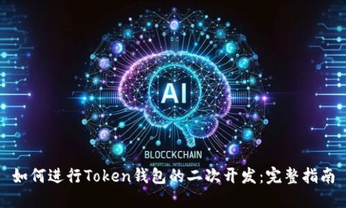 如何进行Token钱包的二次开发：完整指南