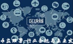 加密货币监理署：行业合