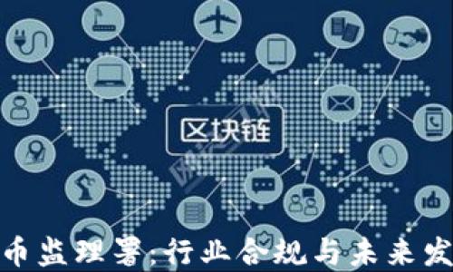 
加密货币监理署：行业合规与未来发展趋势