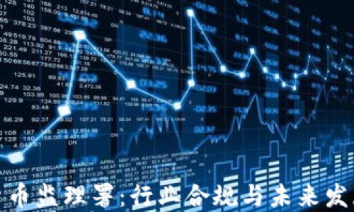 
加密货币监理署：行业合规与未来发展趋势