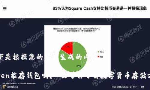 以下是根据您的需求生成的内容。

Token能存钱包吗？一文带你了解数字货币存储方法