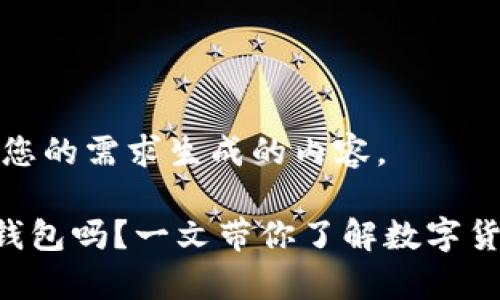 以下是根据您的需求生成的内容。

Token能存钱包吗？一文带你了解数字货币存储方法