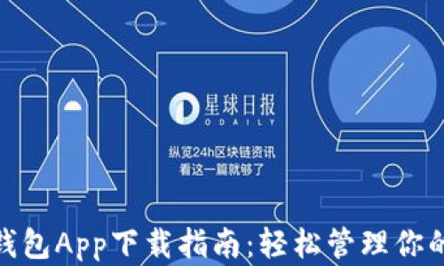 
V-Token钱包App下载指南：轻松管理你的数字资产