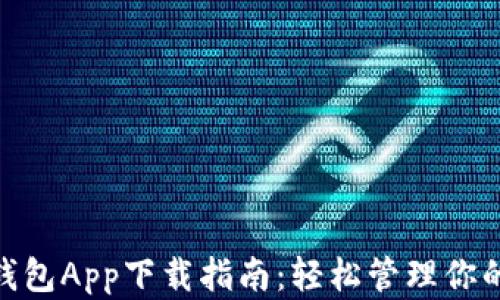 
V-Token钱包App下载指南：轻松管理你的数字资产