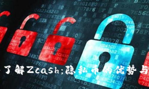 深入了解Zcash：隐私币的优势与挑战