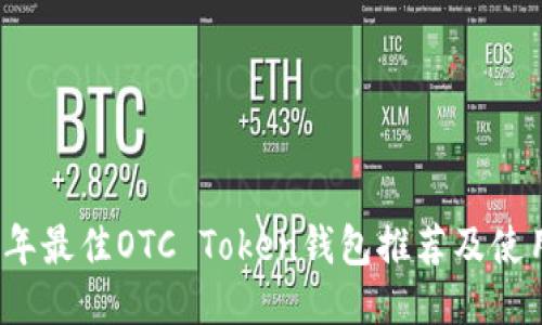 2023年最佳OTC Token钱包推荐及使用指南