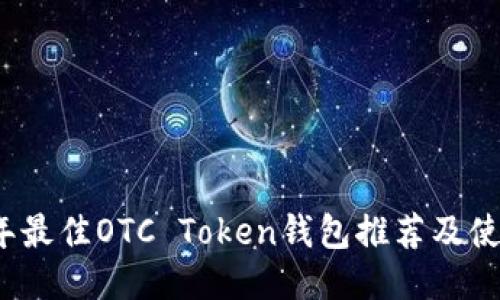 2023年最佳OTC Token钱包推荐及使用指南