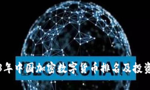 2023年中国加密数字货币排名及投资指南