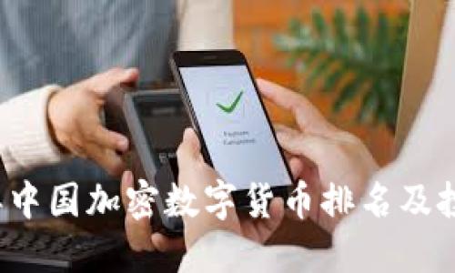 2023年中国加密数字货币排名及投资指南