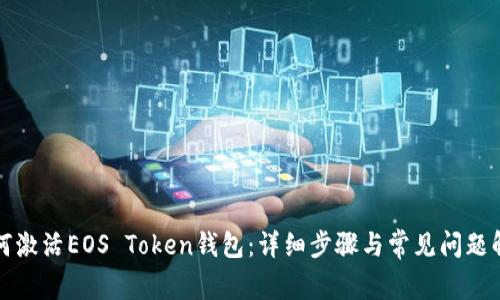 如何激活EOS Token钱包：详细步骤与常见问题解答