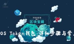 如何激活EOS Token钱包：详