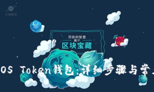 如何激活EOS Token钱包：详细步骤与常见问题解答