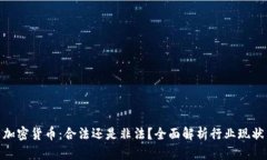 加密货币：合法还是非法