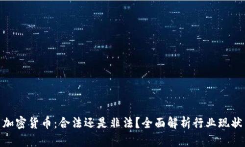 加密货币：合法还是非法？全面解析行业现状