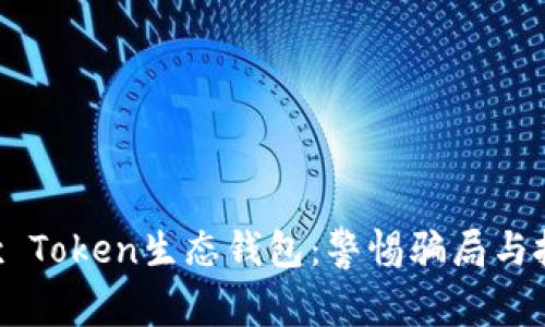 揭秘Box Token生态钱包：警惕骗局与投资陷阱