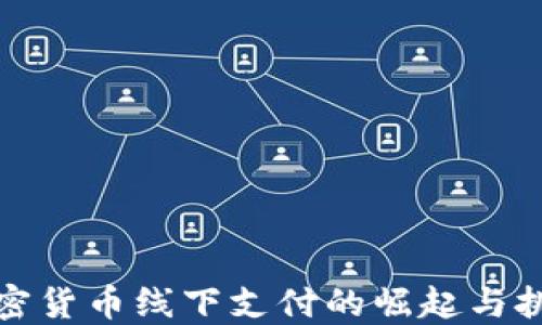 
加密货币线下支付的崛起与挑战