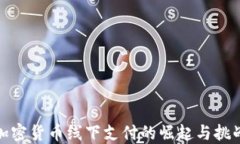 加密货币线下支付的崛起