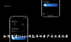 如何查看Token钱包中的资产