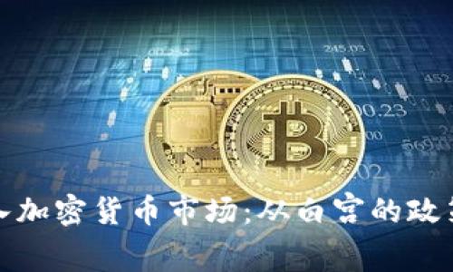 如何进入加密货币市场：从白宫的政策视角看