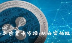 如何进入加密货币市场：