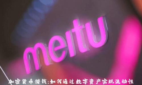 
加密货币借钱：如何通过数字资产实现流动性