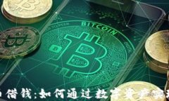 加密货币借钱：如何通过