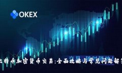 比特币加密货币交易：全