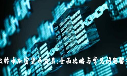 比特币加密货币交易：全面攻略与常见问题解答