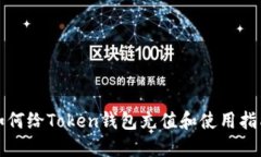 如何给Token钱包充值和使用