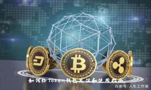 如何给Token钱包充值和使用指南