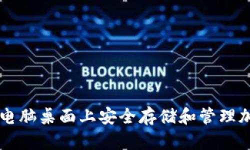 如何在电脑桌面上安全存储和管理加密货币