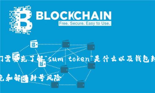 在讨论“sum token”钱包是否被封号之前，我们需要先了解“sum token”是什么以及钱包封号的常见原因。以下是针对该主题的一些信息。

### Sum Token钱包封号问题解析：如何避免和解决封号风险