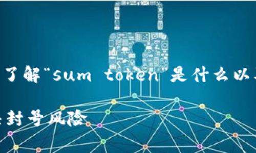 在讨论“sum token”钱包是否被封号之前,我们需要先了解“sum token”是什么以及钱包封号的常见原因。以下是针对该主题的一些信息。
### Sum Token钱包封号问题解析:如何避免和解决封号风险